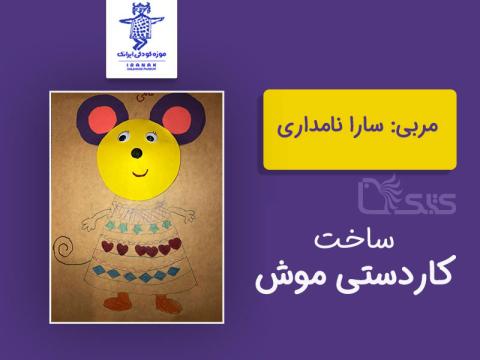 ساخت کاردستی-نقاشی موش توسط سارا نامداری