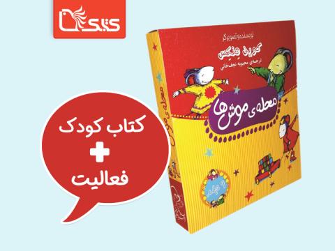 فعالیت پیشنهادی برای کتاب محله موش‌ها