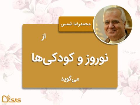 محمدرضا شمس از نوروز و کودکی‌ها می‌گوید
