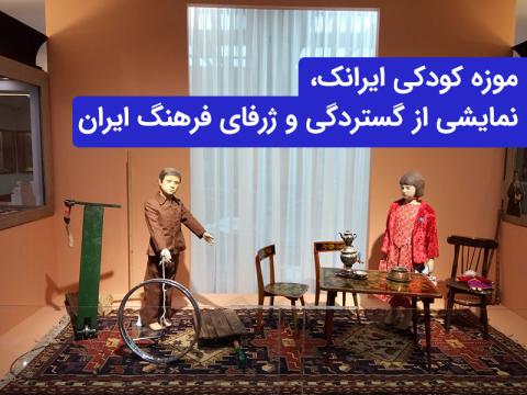 موزه کودکی ایرانک