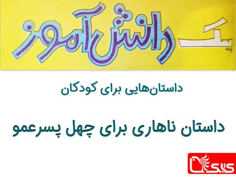 ناهاری برای چهل پسر عمو