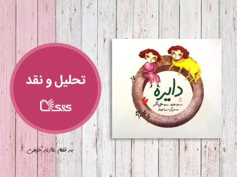 تحلیل و نقد کتاب دایره
