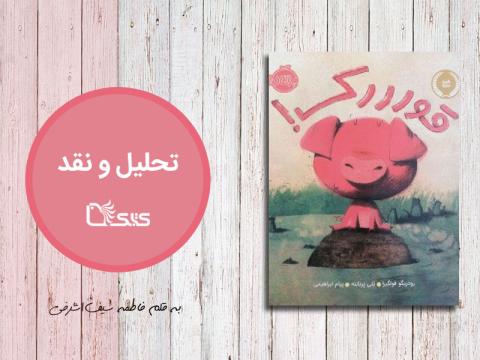 تحلیل و نقد کتاب قورررک!