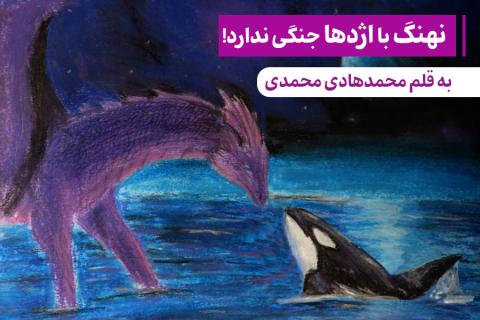 نهنگ با اژدها جنگ ندارد!