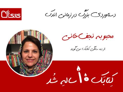 دستاوردی بزرگ در زمانی اندک
