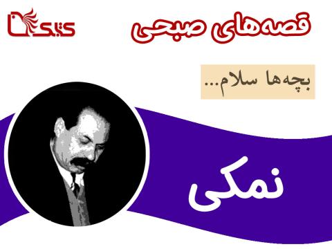 نمکی