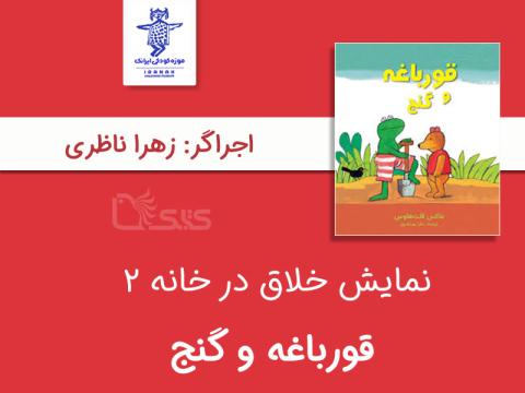 نمایش در خانه توسط زهرا ناظری 