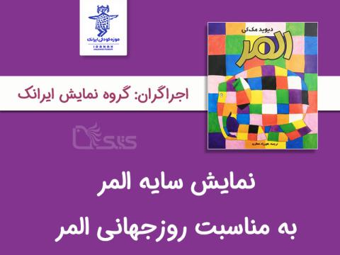 نمایش سایه المر 