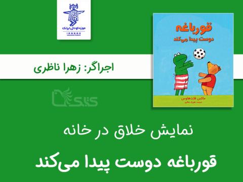 نمایش خلاق در خانه توسط زهرا ناظری 