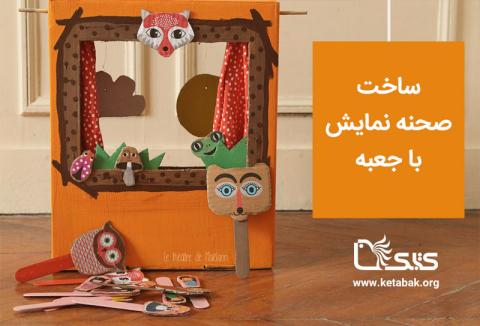 ساخت صحنه نمایش با جعبه