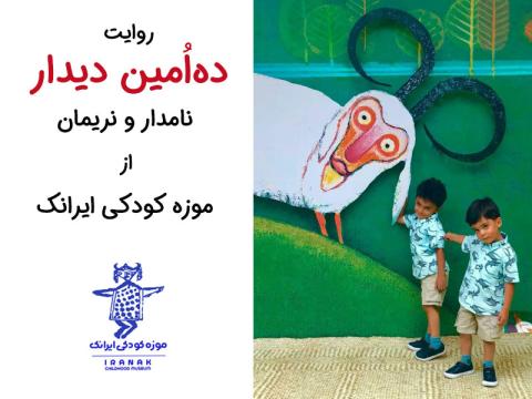 روایت ده‌امین دیدار نامدار و نریمان از موزه