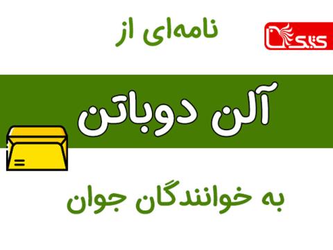 نامه‌ای از آلن دوباتن به خوانندگان جوان