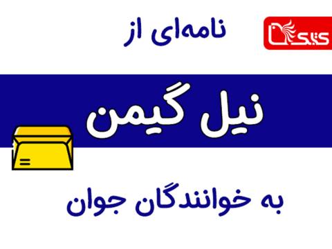 نامه‌ای از نیل گیمن به خوانندگان جوان 