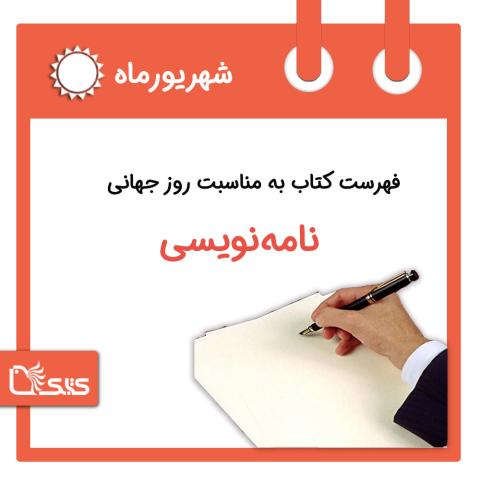 فهرست کتابک به مناسبت روز جهانی نامه‌نویسی، ۱۰ شهریور