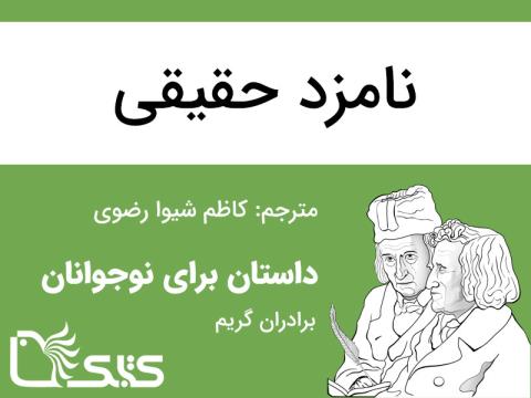 نامزد حقیقی