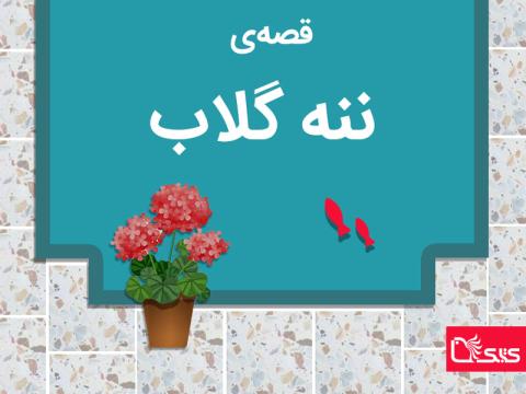 قصه‌‌ی ننه گلاب