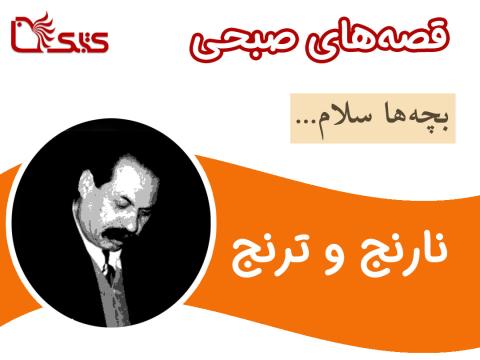 نارنج و ترنج
