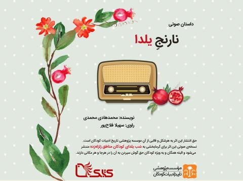 داستان صوتی «نارنج یلدا»