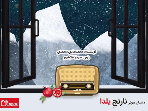 نارنج یلدا داستانی صوتی برای شب یلدا