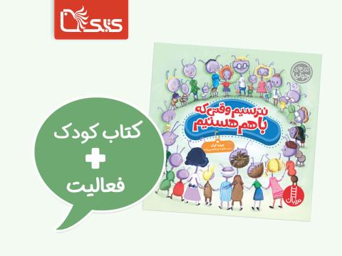 فعالیت پیشنهادی برای کتاب نترسیم وقتی که با هم هستیم