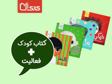 فعالیت پیشنهادی برای مجموعه کتاب قصه‌های نترسناک