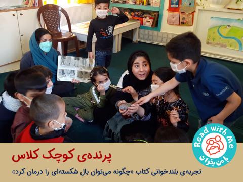 پرنده‌ی کوچک کلاس
