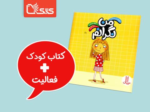 فعالیت پیشنهادی برای کتاب من نگرانم 