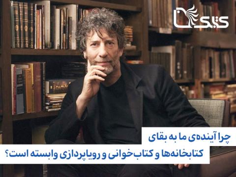 چرا آینده ما به بقای کتابخانه‌ها، کتاب‌خوانی و رویاپردازی وابسته است؟