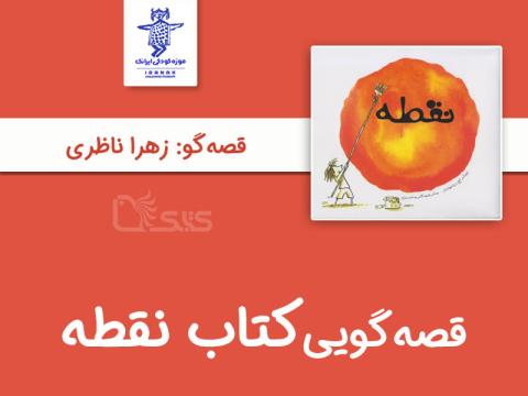 بلندخوانی کتاب «نقطه» توسط زهرا ناظری