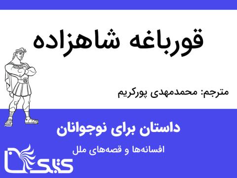 قورباغه شاهزاده