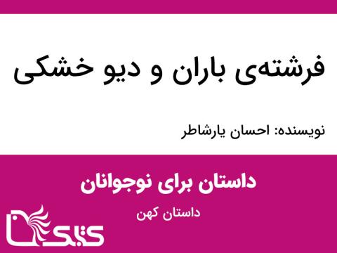 فرشته باران و دیو خشکی