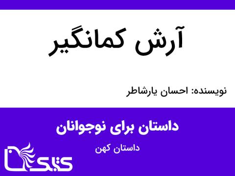 آرش کمانگیر 