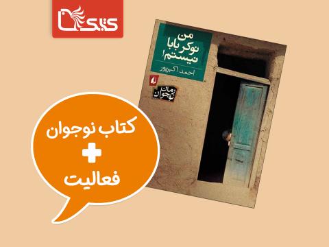 فعالیت پیشنهادی برای کتاب من نوکر بابام نیستم 