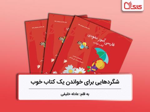 شگردهایی برای خواندن یک کتاب خوب، بررسی کتاب‌های فارسی‌آموز نخودی، بخش دوم