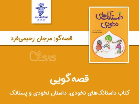 قصه‌گویی نخودی و پستانک توسط مرجان رحیمی‌فرد