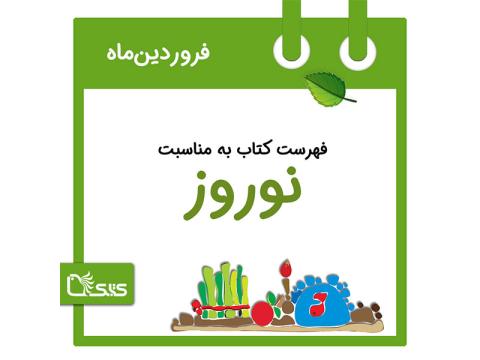 فهرست کتابک به مناسبت روز جهانی نوروز (آغاز بهار)