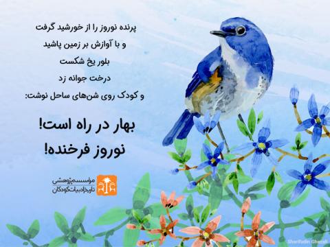 بهار در راه است!  نوروز فرخنده!