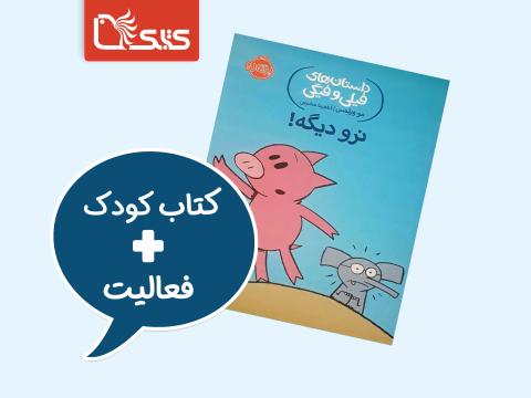فعالیت پیشنهادی برای کتاب نرو دیگه!