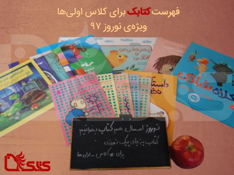 فهرست کتاب برای کلاس اولی ها در نوروز ۱۳۹۷
