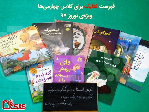 فهرست کتاب برای کلاس چهارمی ها در نوروز ۱۳۹۷