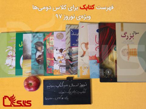 فهرست کتاب برای کلاس دومی ها در نوروز ۱۳۹۷
