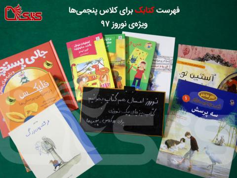 فهرست کتاب برای کلاس پنجمی ها در نوروز ۱۳۹۷