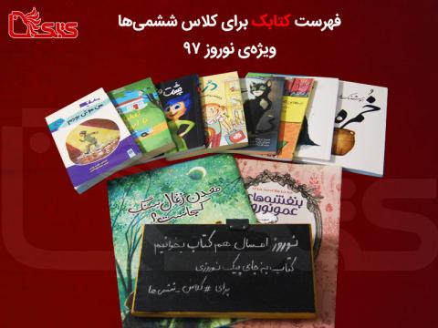 فهرست کتاب برای کلاس ششمی ها در نوروز ۱۳۹۷