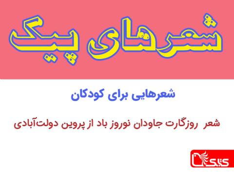 شعر روزگارت جاودان نوروز باد از پروین دولت‌آبادی