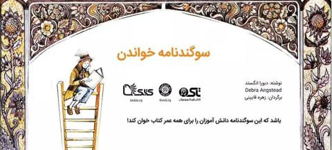 سوگندنامه خواندن