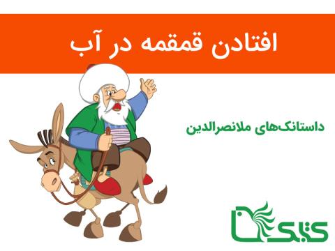 داستانک افتادن قمقمه در آب، ملانصرالدین