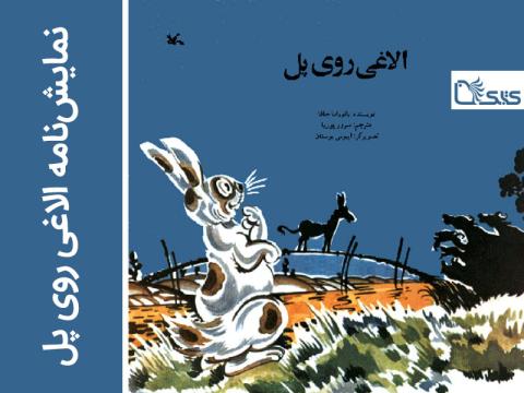 نمایش‌نامه الاغی روی پل