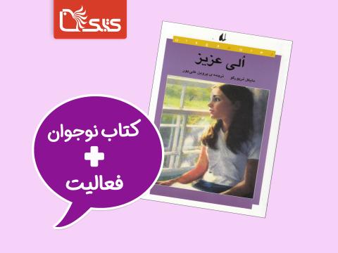 فعالیت پیشنهادی برای کتاب اُلی عزیز