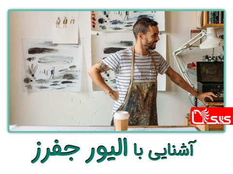 آشنایی با الیور جفرز