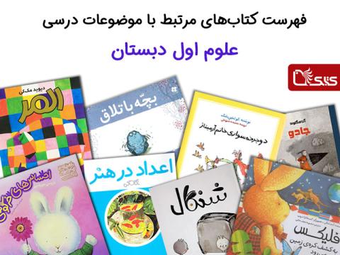 فهرست کتاب‌های مرتبط با موضوعات درسی علوم اول دبستان